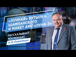 «лунная» бутылка шампанского и макет амс «луна 3»