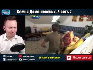 [cheand tv андрей чехменок] ребёнок все время лежит ► дорогая мы убиваем детей ◓ семья домашевских ► #2