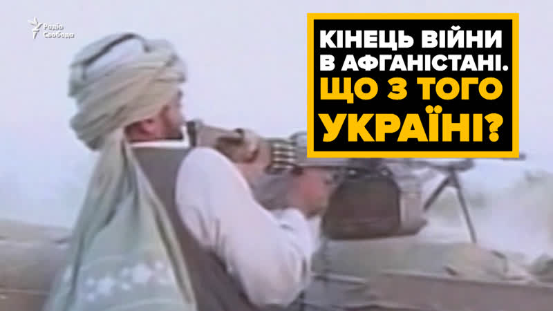 Кінець війни в афганістані що з того?