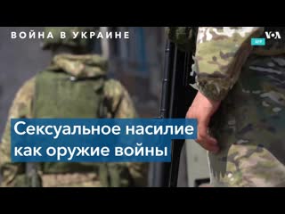 Эксперты о сексуальном молодые во время военных конфликтов