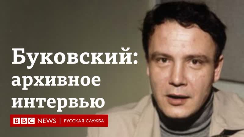 Владимир буковский архивное интервью