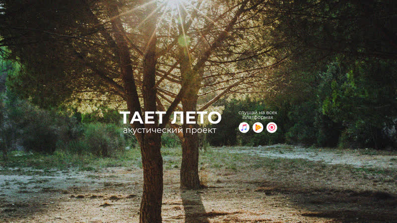 Акустический проект тает лето