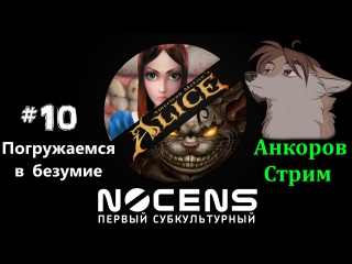 Анкоров стрим #10 alice american mcgee's продолжение