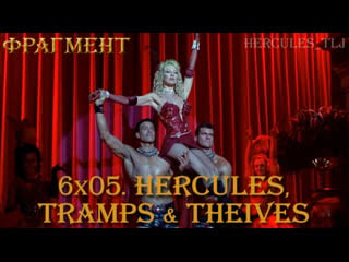 Фрагмент из 6x05 hercules, tramps & theives luscious’ perfomance