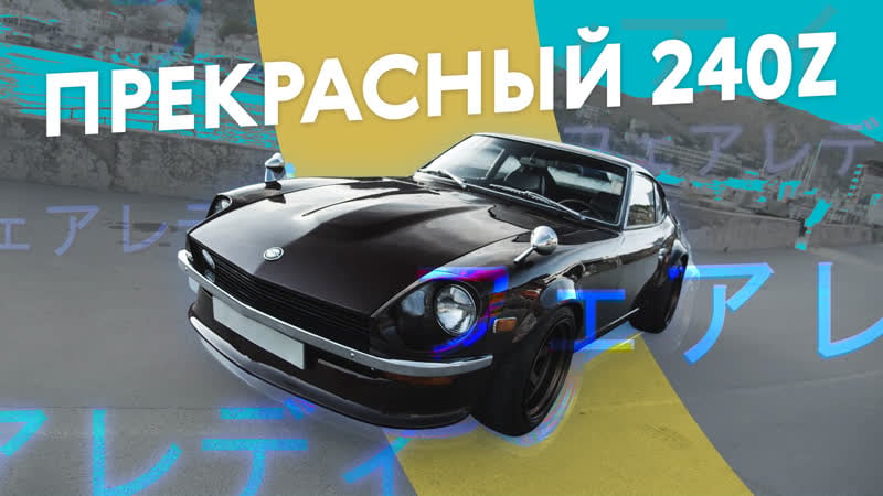 Самый красивый японский автомобиль ? datsun 240z