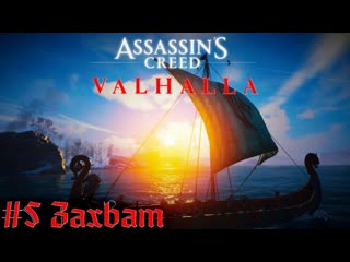 Асгард, тор и локи assassin’s creed valhalla прохождение стрим часть #5