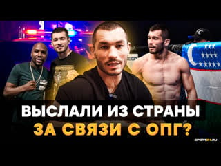 Лучший узбек в ufc реакция на жесткие слова хабиба, проблемы с законом, деньги / махмуд мурадов