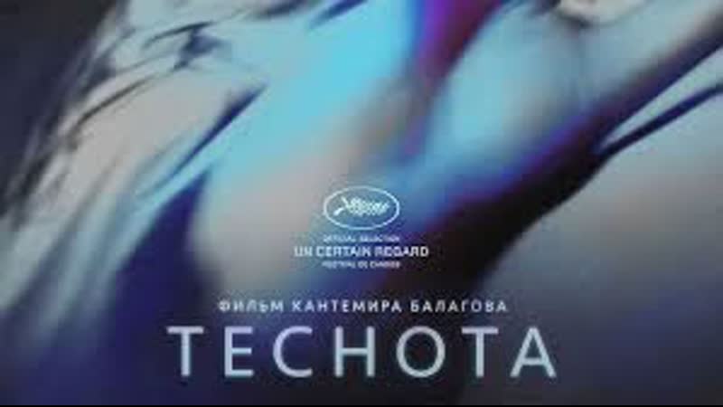 Артхаус "т e c н o т a"