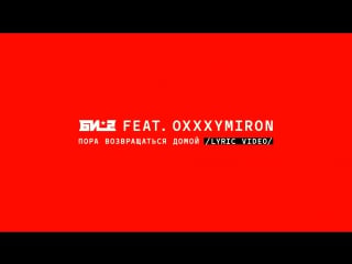 Би 2 feat oxxxymiron – пора возвращаться домой (lyric video)