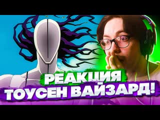 Сильнейший вайзард тоусен 🔥 блич 289 серия 1 сезон | реакция на аниме bleach
