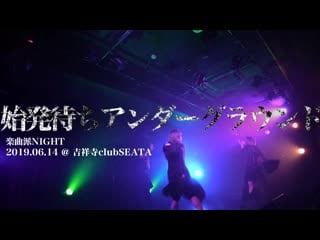 Shihatsu machi underground【4カメライブ映像：pa2mix音質】吉祥寺seata「楽曲派night」｜japanese idol live 14/06/2019