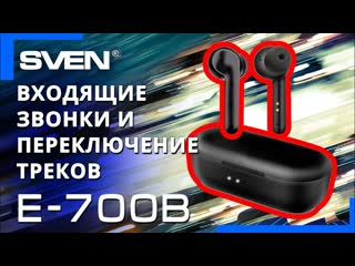 Видео распакоа 📦 sven e 700b беспроводные внутриканальные стереонаушники с микрофоном