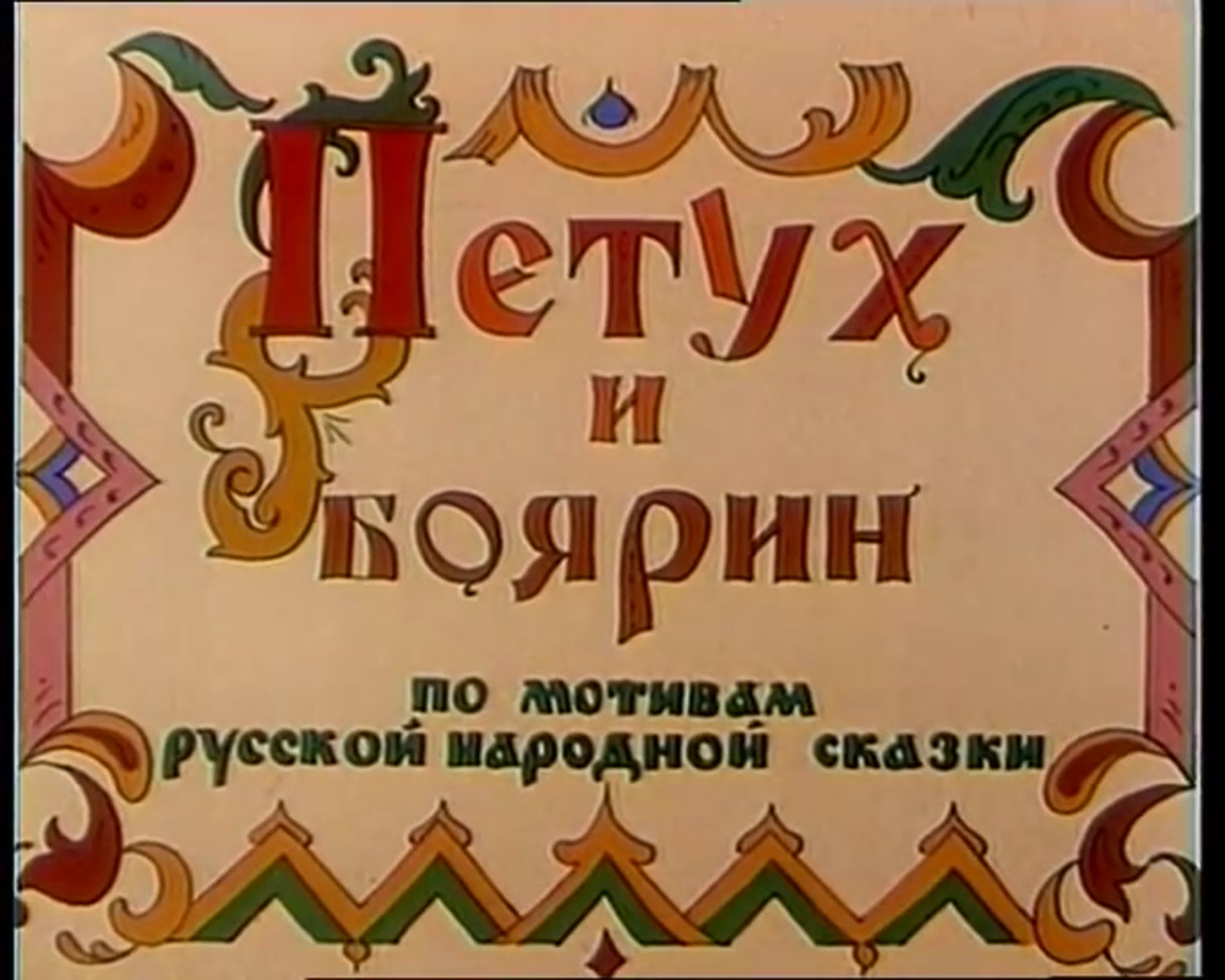 Сказки русские петух и боярин watch online