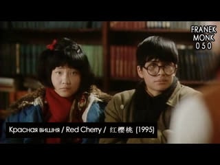 Красная вишня / алые вишни / red cherry / 红樱桃 (1995) [перевод на русский язык dirty ho; озвучка franek monk]