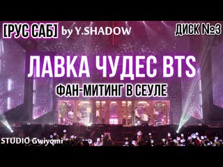 [рус саб | rus sub] [bts 5th muster] лаа чудес bts (magic shop) диск №3