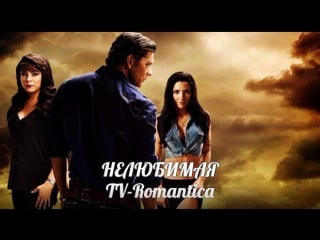 Нелюбимая 04 серия(tv romantica)