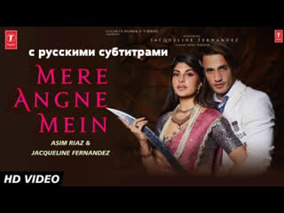 Mere angne mein | jacqueline f, asim riaz | с русскими субтитрами