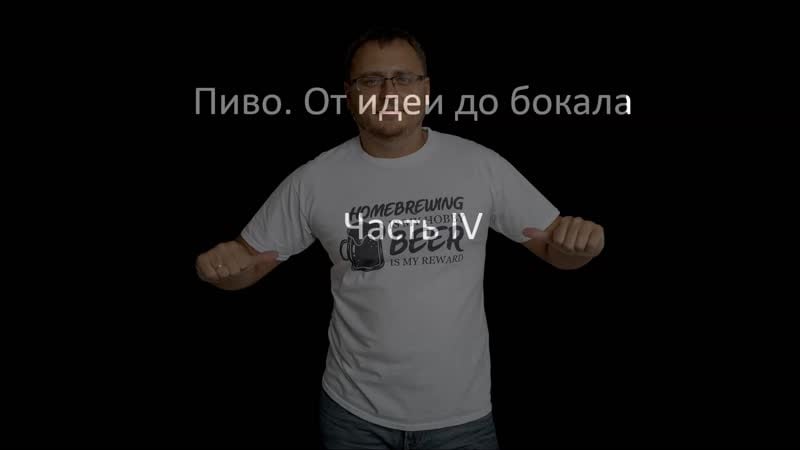 Пиво от идеи до бокала варка