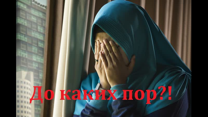 До каких пор? унижение мусульман и борьба с исламом в россии продолжается