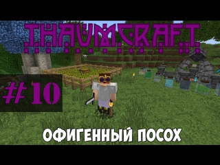 Let's play | thaumcraft 5 | #10 офигенный посох