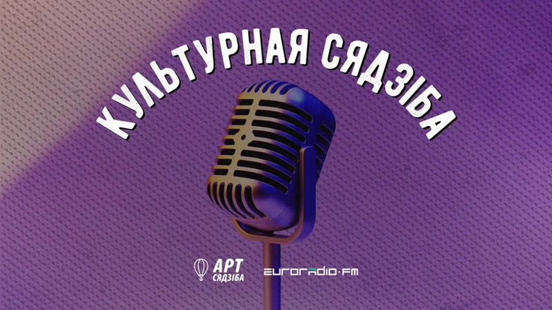 "культурная сядзіба" свабодны тэатр паставіў спектакль праз zoom