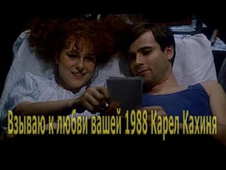 Взываю к любви вашей 1988 карел кахиня (oznamuje se laskam vasim)