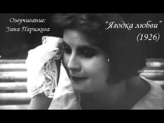 "ягодка любви" (1926; русские интертитры; озв зина парижева)