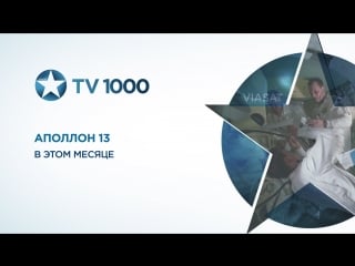 Tv1000 аполлон 13