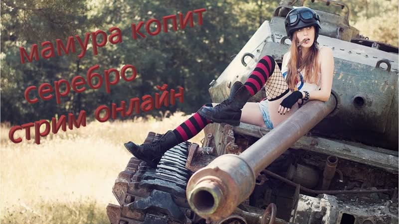 #world of tanks мамура вступает в бой против всех стрим онлайн лайкосы занесли друзья)