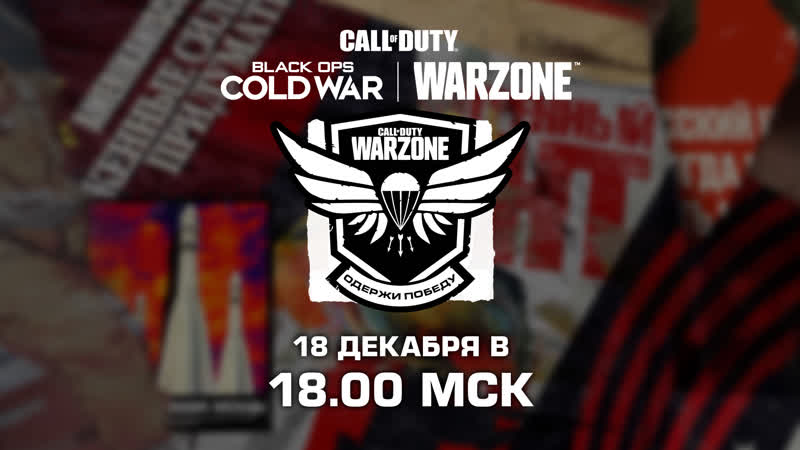 Одержи победу black ops cold war