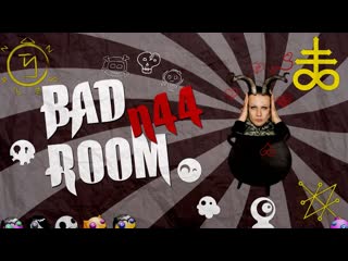 Bad room №44 [чупик] (18+)