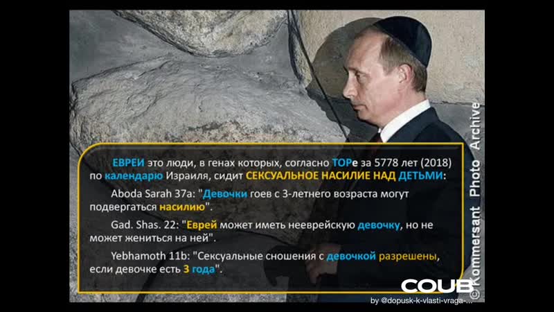 Евреи профессиональные сексуальные молодые детей (coub путин вечный бандитизм)