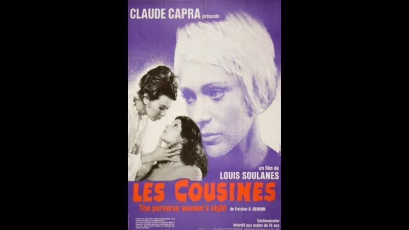 Кузины les cousines (1970) франция