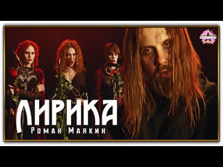 Роман маякин – лирика (cover version сектор газа премьера клипа 2024)