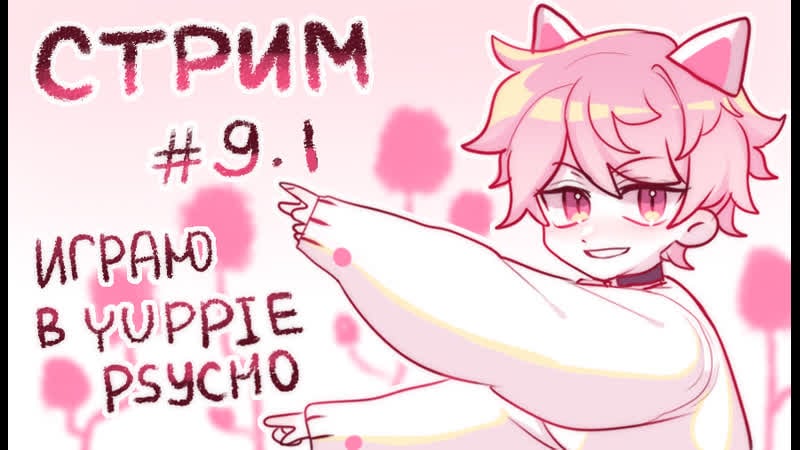 [18+] прохожу yuppie psycho с нуля