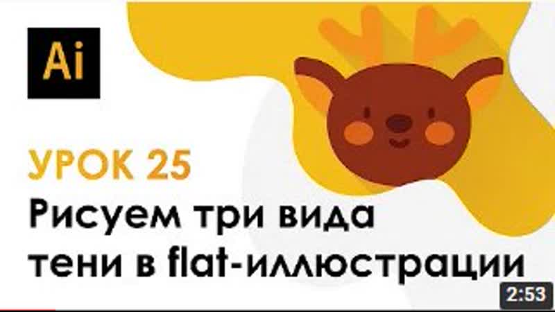 Adobe illustrator урок 25 рисуем три вида тени в flat иллюстрации