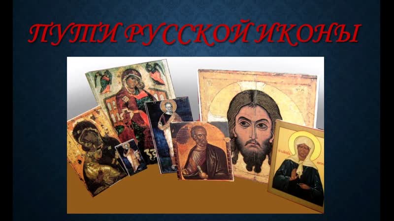 Видеообзор «пути русской иконы»