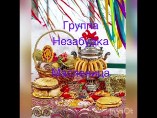 Масленица незабудка mov