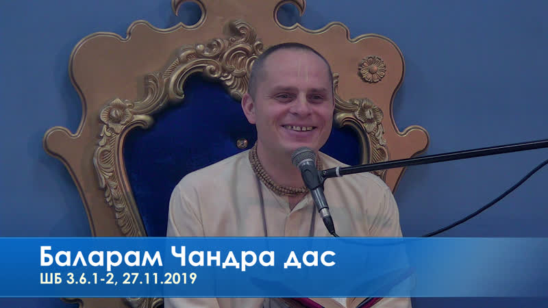 Баларам чандра дас, шб 3 6 1 2, 27 11 2019
