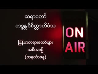 ဆရာေတာ္ ဘဒၵႏ ၱ ၀ိစိတၱာ ဘိ၀ံသ၏ live ထုတ္လႊင့္မႈ အစီအစဥ္