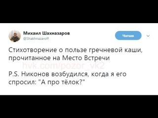 Стихотворение о пользе гречневой каши, прочитанное на место встречи p s никонов возбудился, когда я его спросил