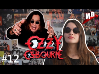 Музыкальный вектор #12 ozzy osbournе(part 1)