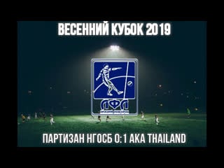 Партизан нгосб 0 1 aka thailand