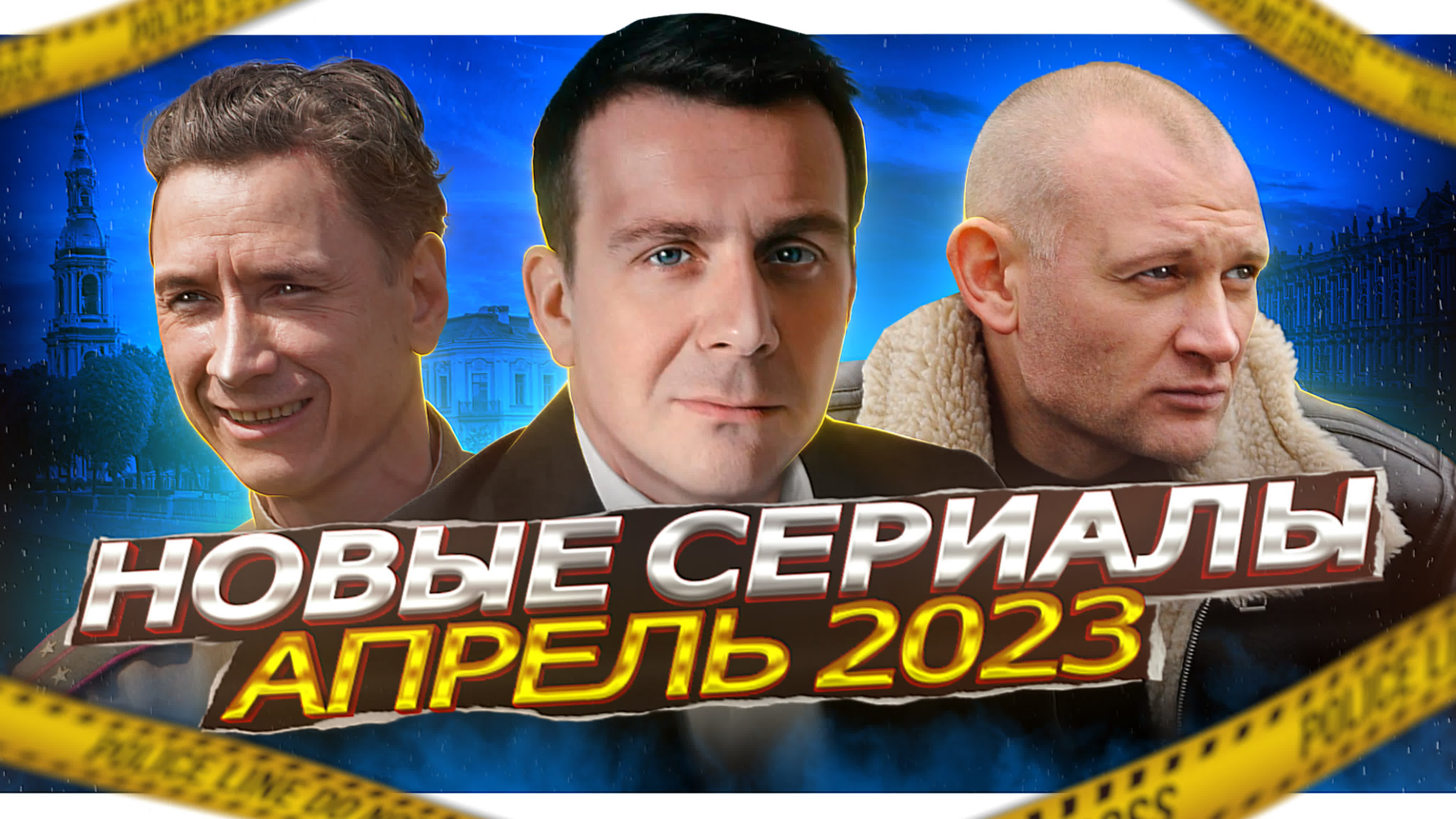 Новые сериалы апреля 2023 года | 10 новых русских сериалов апрель 2023 года