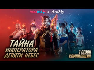 [animy] тайна императора девяти небес 1 сезон