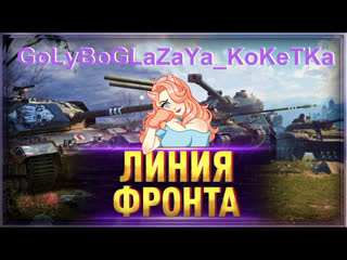 🔵 golyboglazaya koketka 🔵 жаркая ночка 🔵 линия фронта🔵