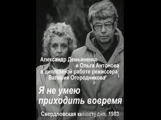 Я не умею приходить вовремя (1983) свердловская киностудия