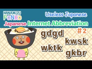 Jjapanese internet abbreviations | how to use japanese abbreviations | gdgd | kwsk | wktk | gkbr