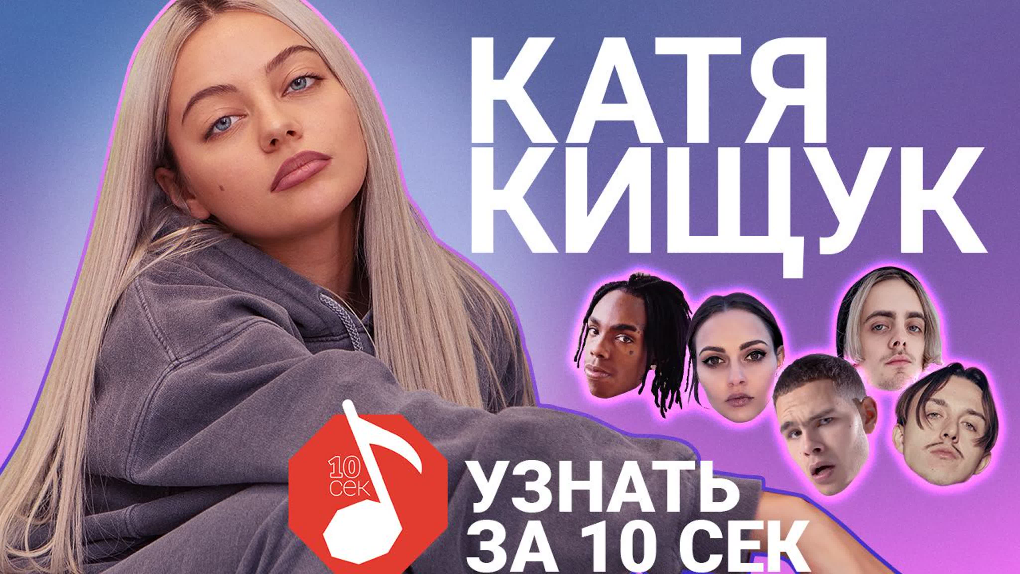 Катя кищук угадывает треки пошлой молли, slowthai, serebro и еще 17 хитов  узнать за 10 секунд - BEST XXX TUBE