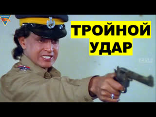 Тройной удар 1996 rangbaaz митхун чакраборти | индийский фильм